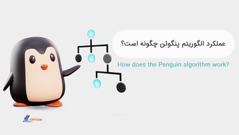 الگوریتم پنگوئن و عملکرد آن